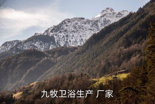 九牧衛(wèi)浴生產(chǎn) 廠家