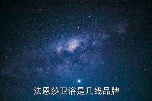  法恩莎衛(wèi)浴是幾線品牌