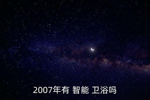 中國(guó)智能衛(wèi)浴網(wǎng),我個(gè)人推薦西馬的智能馬桶