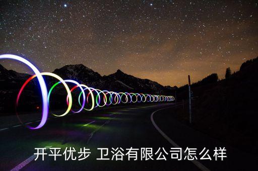 衛(wèi)浴 開(kāi)平,查看平平way衛(wèi)浴有限公司了解更多信息和資訊