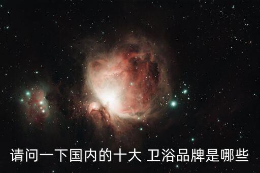 俄羅斯衛(wèi)浴品牌,選購衛(wèi)浴產品時不要把品牌作為首要因素