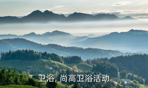 衛(wèi)浴, 尚高衛(wèi)浴活動(dòng)