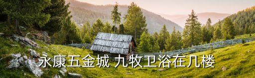 九牧衛(wèi)浴浙江廠家電話,九牧馬桶是什么牌子?看看這里!