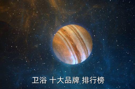 世界衛(wèi)浴十大排行榜,挑選衛(wèi)浴產(chǎn)品注意事項(xiàng)