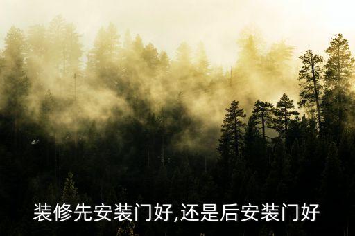 裝修先安裝門(mén)好,還是后安裝門(mén)好