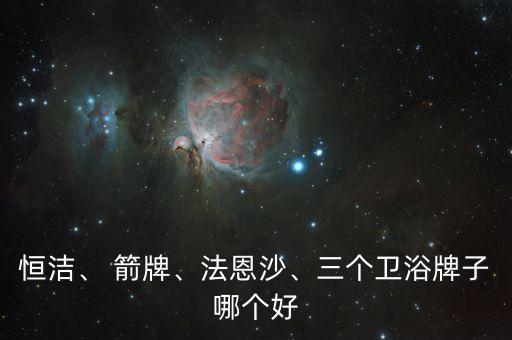 恒潔、 箭牌、法恩沙、三個(gè)衛(wèi)浴牌子哪個(gè)好
