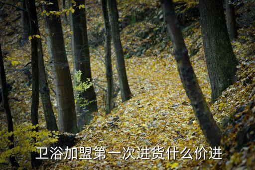 衛(wèi)浴進(jìn)貨價與售價,衛(wèi)生陶瓷衛(wèi)浴產(chǎn)品知多少?問與答（13）