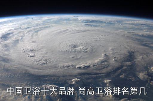 尚高衛(wèi)浴北京店,衛(wèi)浴知多少?問與答（19）