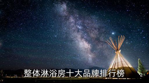 水暖衛(wèi)浴圖片,水暖五金十大品牌逐個看
