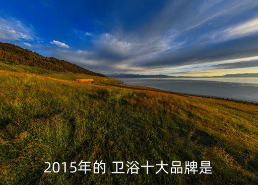 楷路衛(wèi)浴,全球衛(wèi)浴品牌排名出爐我國排名第五