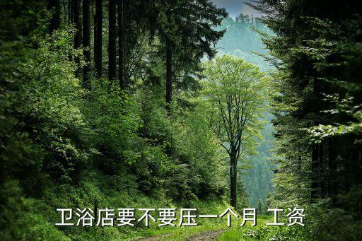 衛(wèi)浴店要不要壓一個(gè)月 工資