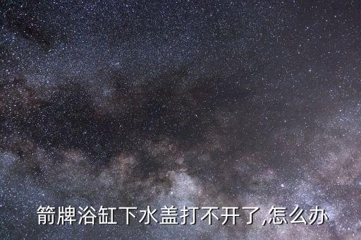 達(dá)州箭牌衛(wèi)浴電話,浴缸脫水有幾種?箭牌衛(wèi)浴提供免費維修服務(wù)