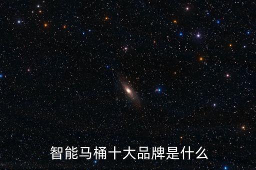  智能馬桶十大品牌是什么