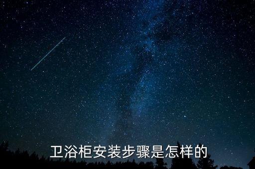 衛(wèi)浴安裝標(biāo)準(zhǔn)服務(wù)步驟,廚房衛(wèi)生間如何裝修?