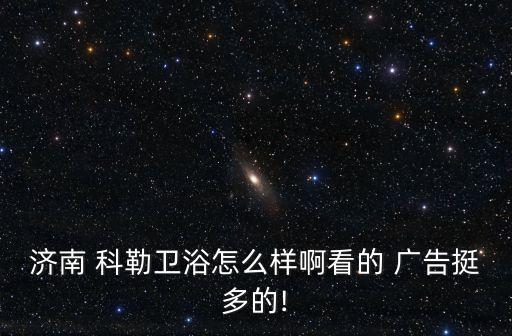 科勒衛(wèi)浴廣告音樂,科勒衛(wèi)浴入選全球十大衛(wèi)浴品牌之一