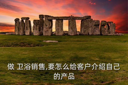 衛(wèi)浴年度工作總結(jié),如何做好銷售工作?