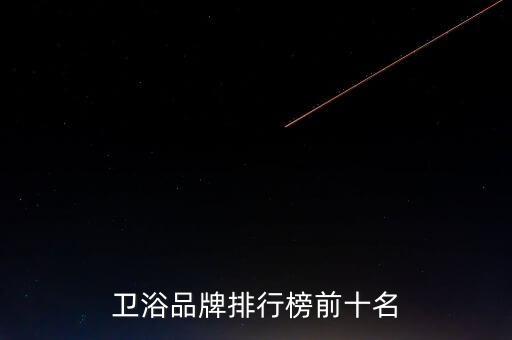 衛(wèi)浴品牌排行榜前十名