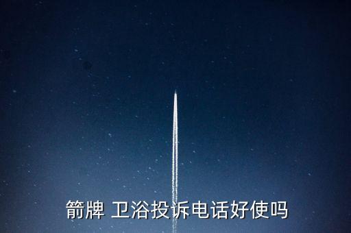 箭牌衛(wèi)浴加盟電話號(hào)碼,箭牌衛(wèi)浴智能馬桶不漏水
