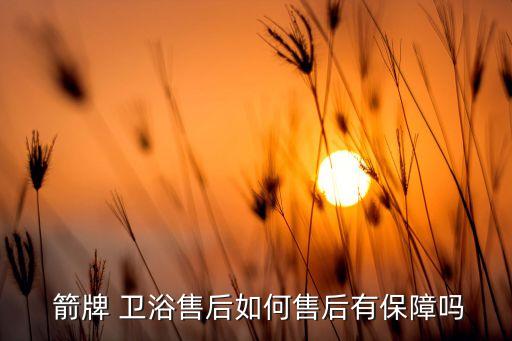  箭牌 衛(wèi)浴售后如何售后有保障嗎