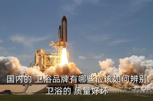 如何區(qū)別衛(wèi)浴陶瓷的質(zhì)量,陶瓷盆怎么洗?注意事項