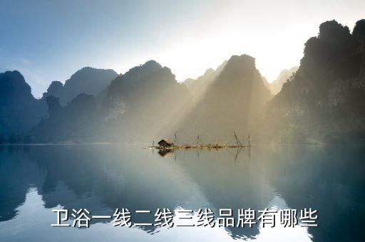  衛(wèi)浴一線二線三線品牌有哪些
