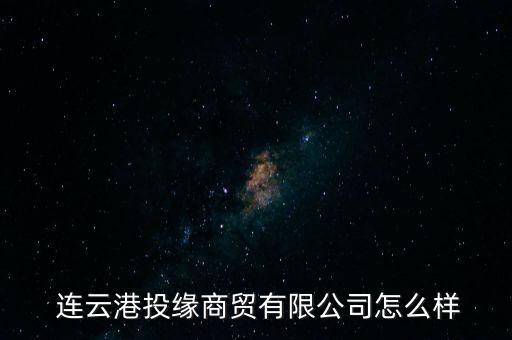 連云港衛(wèi)浴,連云港投元商貿(mào)有限公司注冊(cè)地址為東辛農(nóng)場(chǎng)