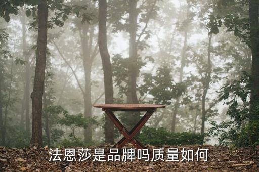法恩莎衛(wèi)浴福州電話,法恩莎衛(wèi)浴是什么牌子,在哪里買?