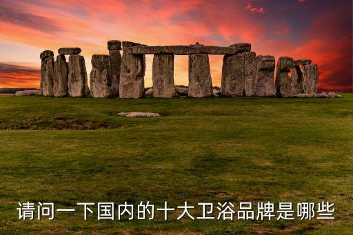 安華衛(wèi)浴 黃石,國產(chǎn)衛(wèi)浴品牌鷹牌衛(wèi)浴質(zhì)量不錯價格不高