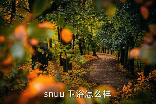 snuu 衛(wèi)浴怎么樣