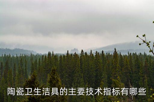 衛(wèi)浴國標標準,衛(wèi)生陶瓷水龍頭鉛等金屬含量符合國標要求