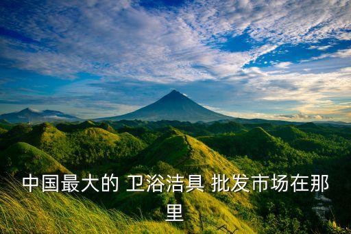 衛(wèi)浴潔具批發(fā)電話,北京西城區(qū)專營衛(wèi)浴建材商場進行商品批發(fā)