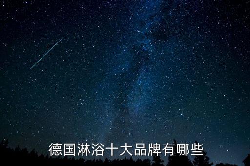  德國淋浴十大品牌有哪些