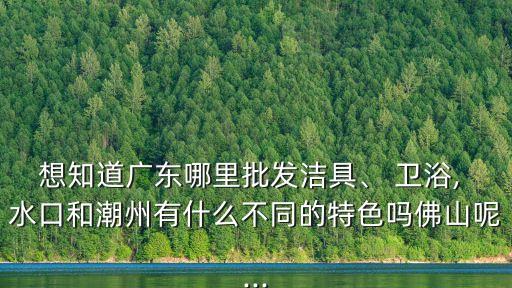 水口衛(wèi)浴行業(yè),華藝衛(wèi)浴成為大型集團(tuán)企業(yè)擁有歐標(biāo)衛(wèi)浴等產(chǎn)品