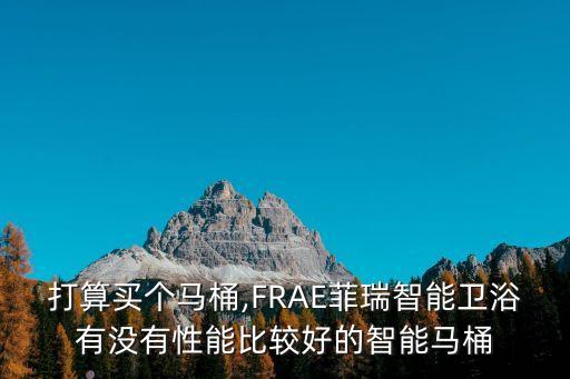中山市菲瑞衛(wèi)浴,智能馬桶選擇品牌知名度高的公司比較好