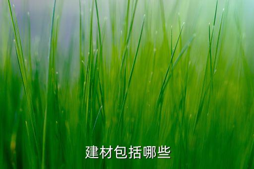  建材包括哪些