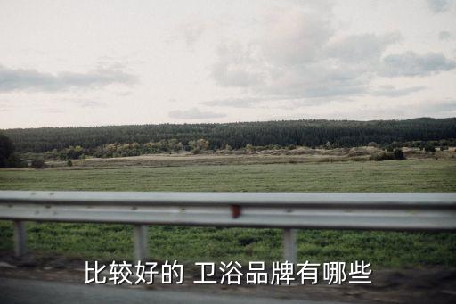 比較好的 衛(wèi)浴品牌有哪些