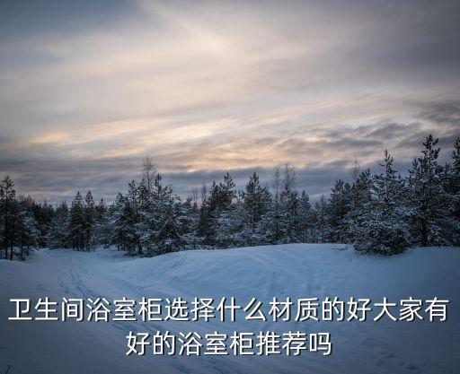 衛(wèi)浴實(shí)木柜,實(shí)木浴室柜顏值不輸陶瓷衛(wèi)浴柜具觀賞價(jià)值