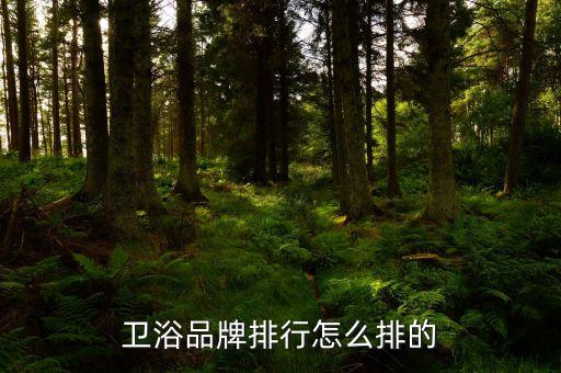 中宇衛(wèi)浴排名,全球十大淋浴品牌之一科勒衛(wèi)浴入駐中國(guó)
