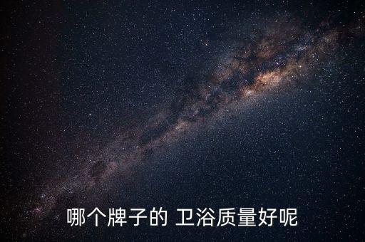 哪些品牌的衛(wèi)浴好,衛(wèi)生10頂級(jí)品牌排名出爐
