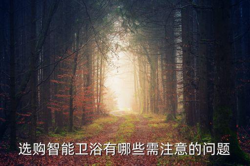 客戶買衛(wèi)浴長(zhǎng)問(wèn)的問(wèn)題,衛(wèi)生間裝修注意事項(xiàng)