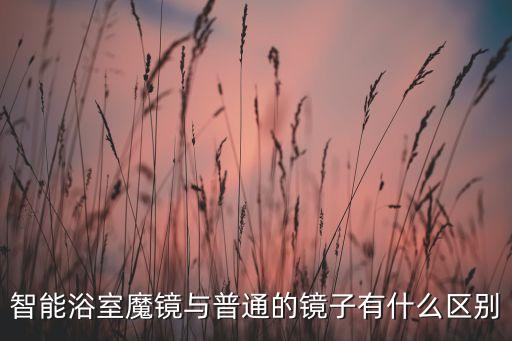 智能浴室魔鏡與普通的鏡子有什么區(qū)別