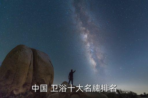 中國(guó)衛(wèi)浴行業(yè),如何選擇合適衛(wèi)浴產(chǎn)品?