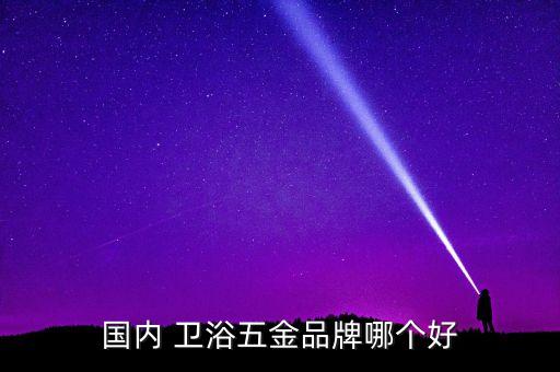 中國(guó)衛(wèi)浴有哪幾大品牌好,衛(wèi)浴十大品牌排行榜出爐了解一下!
