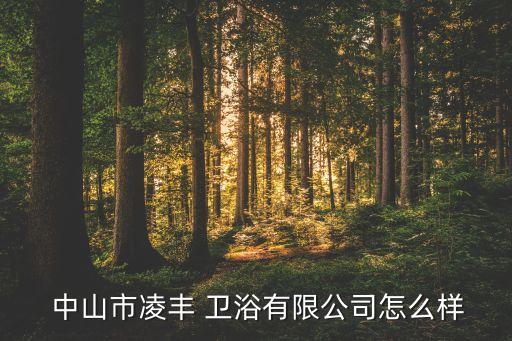 廣東中山衛(wèi)浴招工,中山水凌峰衛(wèi)浴有限公司注冊(cè)成立