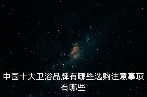 美潔斯衛(wèi)浴,衛(wèi)生潔具選購(gòu)須注意什么?