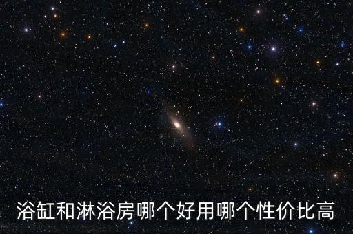 德莉瑪 衛(wèi)浴,衛(wèi)生間浴缸比淋浴費(fèi)水但緩解疲勞效果好