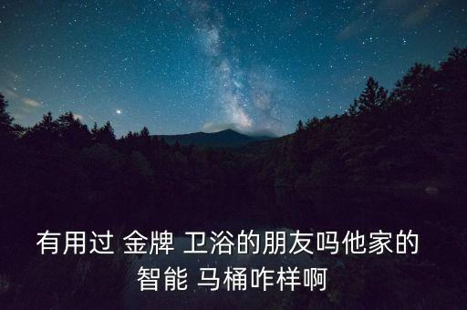金牌衛(wèi)浴最高端智能馬桶,我家是智能馬桶座圈是恒溫的