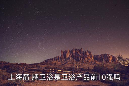 尚高和箭牌衛(wèi)浴哪個(gè)好,排名前十的淋浴房品牌質(zhì)量好價(jià)位低