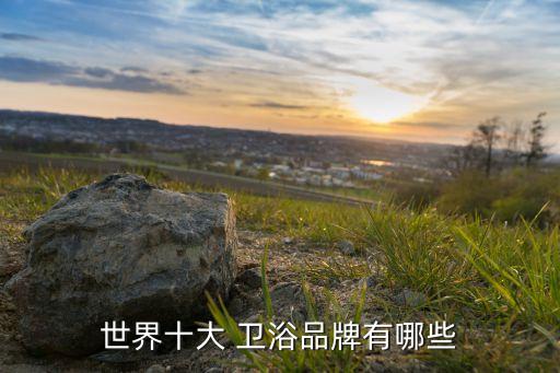 皇室衛(wèi)浴,如何挑選合適的衛(wèi)浴產(chǎn)品?
