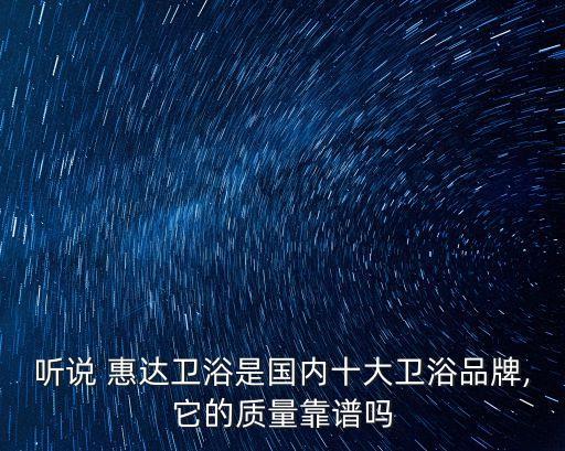 惠達(dá)衛(wèi)浴馬桶蓋保修,惠達(dá)衛(wèi)浴智能馬桶好評(píng)如何?